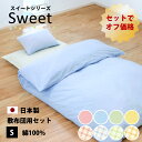 3点セット オフ価格 かわいいい色 敷布団用 布団カバー シングル 掛け布団カバー 敷き布団カバー 枕カバー 綿100% 防縮加工 日本製 全4色 パステル 綿...