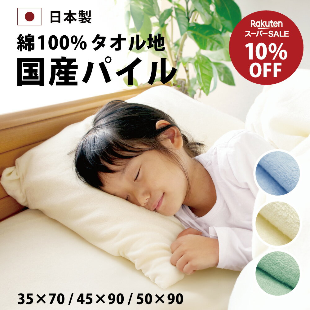 スーパーSALE 10%オフ シンカーパイル 枕カバー タオル地 のびのび 35×70 45×90 50×90 封筒式 35×50 43×63用 日本製 吸汗 速乾 コットン 筒 まくらカバー マクラカバー ピローケース 枕 まくら カバー サイズ 子供 送料無料 35×50 用 43×63cm 用 50×70 用のサムネイル