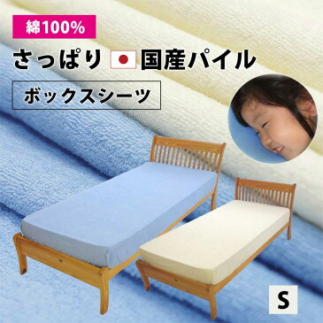 日本製 ボックスシーツ ベッドシーツ パイル シングル 100×200×28cm 綿100 タオル タオル地 伸びる のびのび 吸汗 速乾 綿 夏 夏用 ボックス ベッド シーツ ベッドカバー マットレス カバー シングルロング ファミリー 200 20 おすすめ