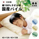 シンカーパイル 枕カバー タオル地 のびのび 45×120 45×150 封筒式 43×90 43×120用 日本製 全3色 送料無料 吸汗 速乾 筒 大判 ま...