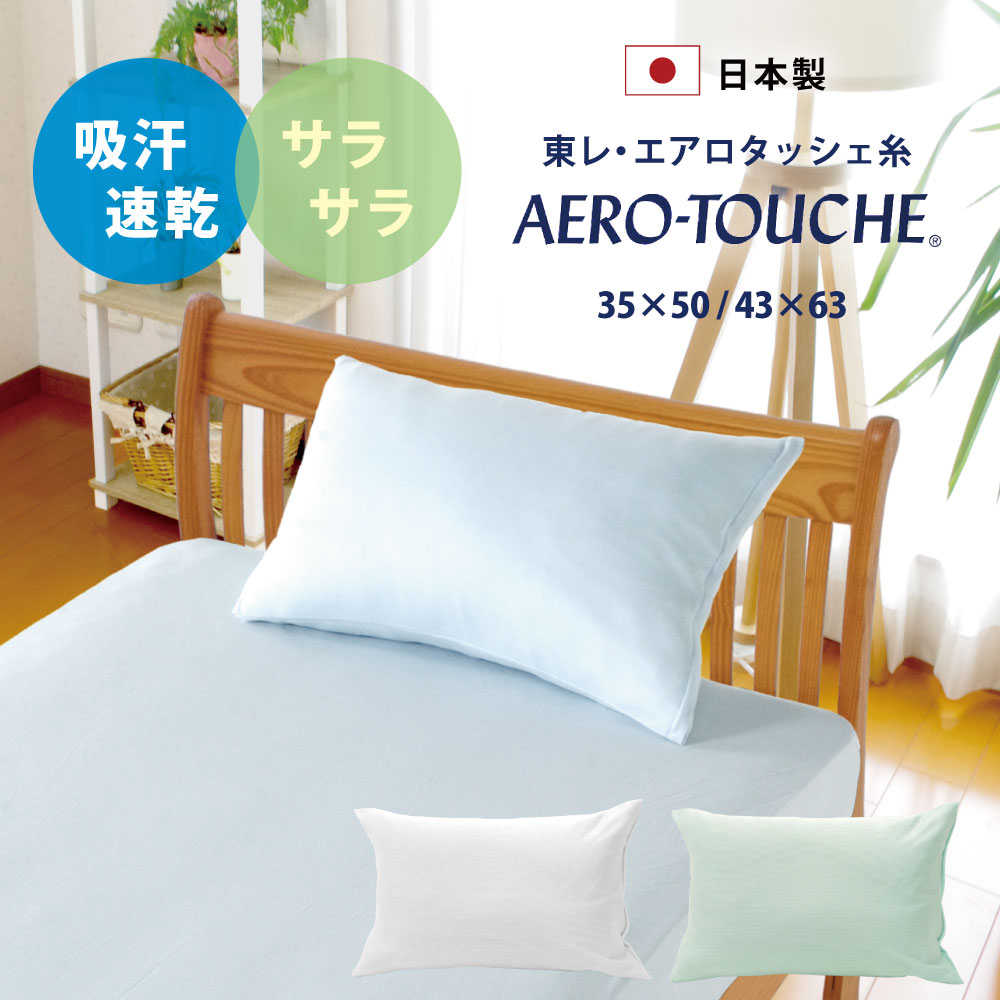 東レ エアロタッシェ糸 枕カバー 35×50 43×63cm 日本製 吸汗 速乾 滑らか さらさら 綿 コットン 全3色 ファスナー 中…