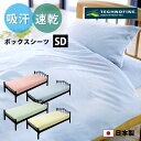 吸水 速乾 旭化成テクノファイン ボックスシーツ セミダブル 120×200×28cm パイル編み 日本製 全4色 吸汗 ベッドシーツ ボックス ベッド シーツ...