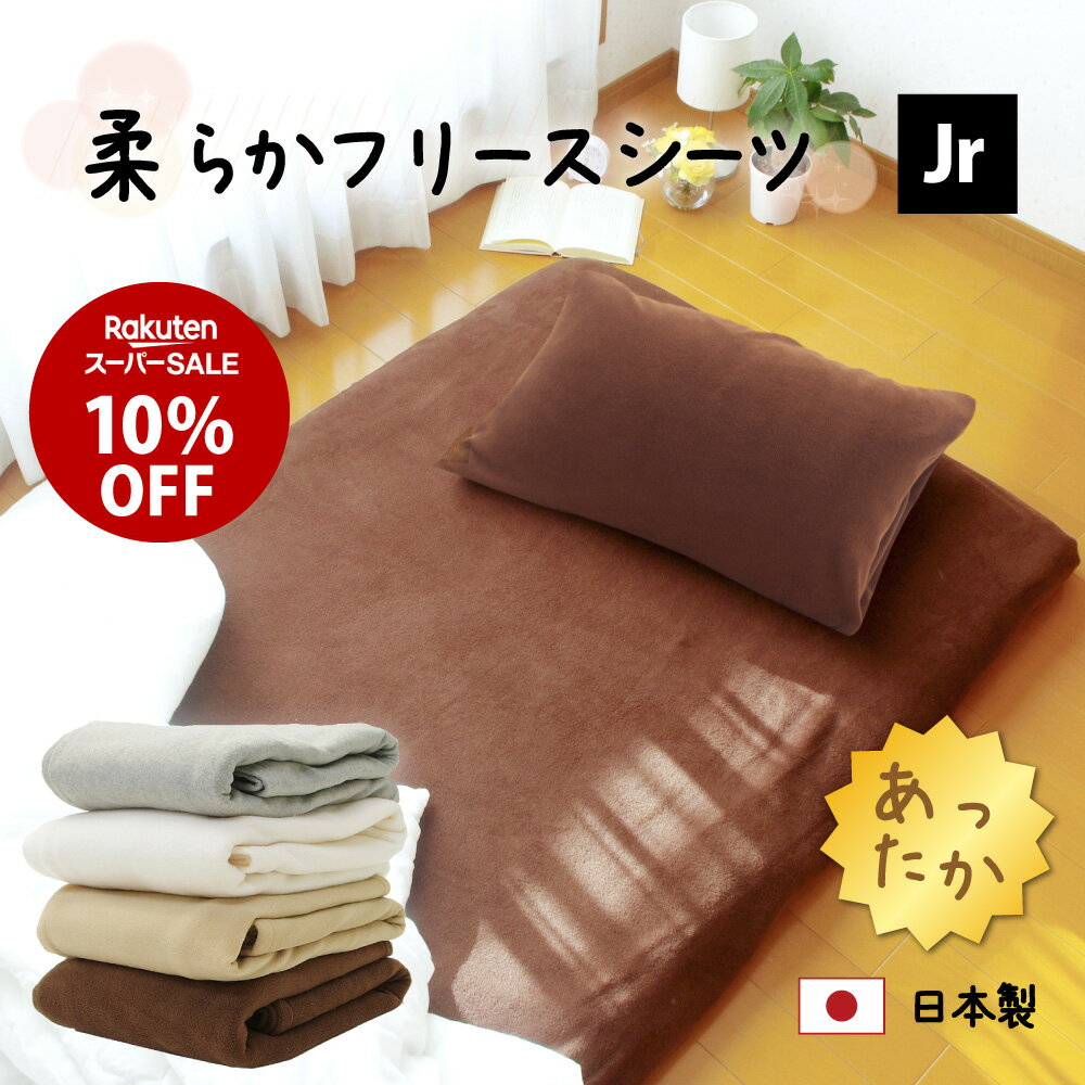 SS10%オフ 12/4日20時〜 フリース フラットシーツ ワンタッチシーツ ポケットシーツ セミシングル 日本..