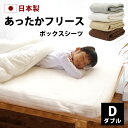 フリース ボックスシーツ ダブル 140×200×28cm 日本製 全4色 ベッドシーツ ボックス あったか 暖か 柔らか ベッド シーツ ベッドカバー マット...