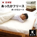 フリース ボックスシーツ キング 180×200×28cm 日本製 全4色 ベッドシーツ ボックス あったか 暖か 柔らか ベッド シーツ ベッドカバー マット...