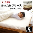フリース ボックスシーツ シングル 100×200×28cm 日本製 全4色 ベッドシーツ ボックス あったか 暖か 柔らか ベッド シーツ ベッドカバー マットレス カバー マットレスカバー 秋 冬 寒さ対策 あったか寝具 ファミリー 200 20 おすすめ fre100200