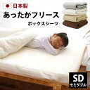 フリース ボックスシーツ セミダブル 120×200×28cm 日本製 全4色 ベッドシーツ ボックス あったか 暖か 柔らか ベッド シーツ ベッドカバー マ...
