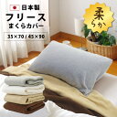 フリース 枕カバー 35×70 45×90 封筒式 日本製 全4色 送料無料 35×50 43×63用 あったか 暖かい 柔らか 筒 中判 大判 まくらカバー ...