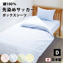 サッカー織り ボックスシーツ ダブル 140×200×28cm 綿100% 防縮加工 日本製 かわいい パステルカラー 綿 綿100 ベッドシーツ ボックス ベ...