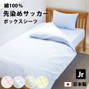 サッカー織り ボックスシーツ セミシングル 91×200×28cm 綿100% 防縮加工 日本製 全4色 かわいい パステルカラー 綿 綿100 ベッドシーツ ...