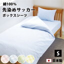 サッカー織り ボックスシーツ シングル 100×200×27cm 日本製 かわいい パステルカラー 綿 綿100 全4色 ベッドシーツ ボックス ベッド シーツ...