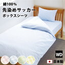 サッカー織り ボックスシーツ ワイドダブル 155×200×28cm 日本製 かわいい パステルカラー 綿 綿100 全4色 ベッドシーツ ボックス ベッド シ...