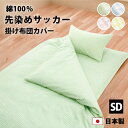 サッカー織り 掛け布団カバー セミダブル 170×210 cm 綿100% 防縮加工 8か所 スナップボタン YKK 全開 ファスナー 日本製 かわいい パステ...