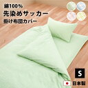 サッカー織り 掛け布団カバー シングル 150×210 cm 綿100% 防縮加工 8か所 スナップボタン YKK 全開 ファスナー 日本製 かわいい パステル...