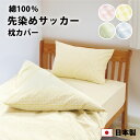 サッカー織り 枕カバー 35×50 43×63cm 綿100% 防縮加工 YKK ファスナー 日本製 送料無料 綿 コットン 全4色 ファスナー 中判 大判 4...
