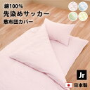 サッカー織り 敷布団カバー セミシングル 90×185cm 綿100% 防縮加工 YKK 全開 ファスナー 日本製 全4色 かわいい パステルカラー 布団カバー...