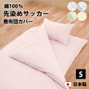 サッカー織り 敷布団カバー シングル 105×210cm 105×215cm 綿100% 防縮加工 YKK 全開 ファスナー 日本製 かわいい パステルカラー ...