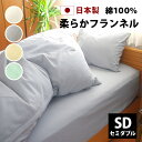 起毛 フランネル ボックスシーツ セミダブル 120×200×25cm 綿100% 日本製 全4色 ベッドシーツ ボックス ベッド シーツ ベッドカバー マットレス カバー マットレスカバー あったか 綿 綿100 秋 冬 sd ファミリー 200 20 おすすめ cfn120200