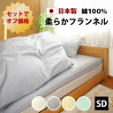 3点セット オフ価格 起毛 フランネル 敷き布団用 カバー セミダブル 掛け布団カバー 敷き布団カバー 枕カバー 綿100% 日本製 全4色 あったか 起毛 柔...
