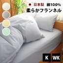 起毛 フランネル ボックスシーツ キング ワイドキング 180×200×25cm 194×200×25cm 綿100% 日本製 ベッドシーツ ボックス ベッド ...