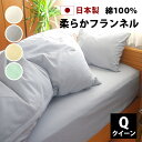 起毛 フランネル ボックスシーツ クイーン 160×200×25cm 綿100% 日本製 全4色 ベッドシーツ ボックス ベッド シーツ ベッドカバー マットレ...