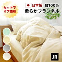 3点セット オフ価格 起毛 フランネル ベッド用 布団カバー セミシングル 掛け布団カバー ボックスシーツ 枕カバー 綿100% 日本製 全4色 あったか 起毛...