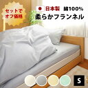 3点セット オフ価格 起毛 フランネル 敷き布団用 カバー シングル 掛け布団カバー 敷き布団カバー 枕カバー 綿100% 日本製 全4色 あったか 起毛 柔ら...