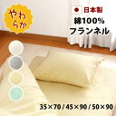 起毛 フランネル 枕カバー 35×70 45×90 50×90 封筒式 35×50 43×63 50×70用 綿100% 日本製 送料無料 あったか 起毛 柔ら...