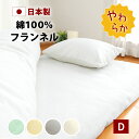 起毛 フランネル 敷布団カバー ダブル 140×210cm 145×215cm 綿100% YKK 全開 ファスナー 日本製 全4色 あったか ファスナー 布団...