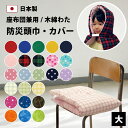 防災頭巾 防災頭巾カバー 単品&セット 大 椅子 固定ゴム付き 日本製 高学年 中学生 防災ずきん 防災 頭巾 ずきん 防災座布団 小学生 小学生用 小学校 中...