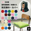防災頭巾 防災頭巾カバー 単品&セット 小 椅子 固定ゴム付き 日本製 幼児 幼稚園 小学生 防災 頭巾 ずきん 防災座布団 小学生用 小学校 子供 子供用 背...