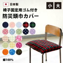 防災頭巾カバー 小 大 カバーのみ 日本製 送料無料 防災 頭巾 頭巾カバー 防災ずきん 座布団 幼児 幼稚園 保育園 小学生 小学校 小学校高学年 中学生 大...