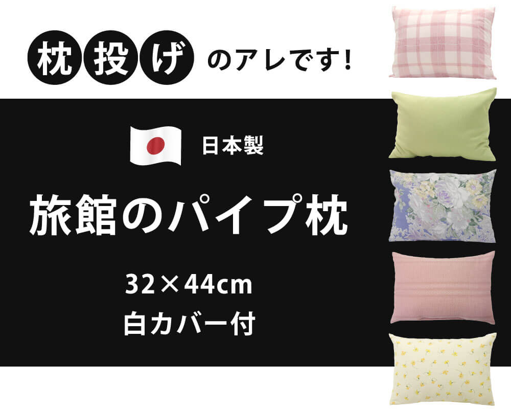 枕投げのあれです 旅館のパイプ枕 32×44cm 日本製 ポリエチレンパイプ100% 側地は綿100% 白カバー付き 無地 花柄 チェック ピンク ブルー グリーン イエロー ギフト