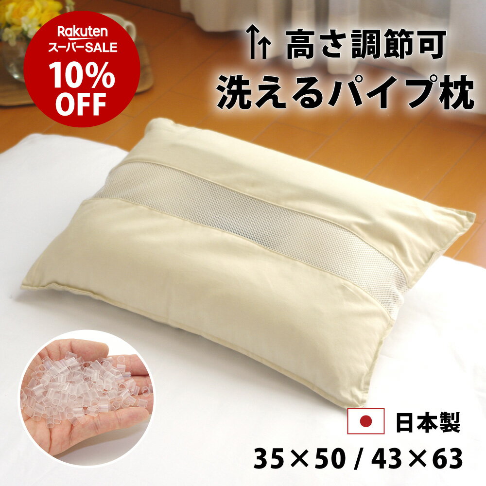 スーパーSALE 10%オフ ディンプルピロー パイプ枕 35×50 43×63cm 日本製 洗える 高さ 調節 可能 パイプ 枕 頸椎安定型 肩こり 首こり 首 横向き寝 横寝 ウォッシャブル 清潔 枕 中身 出し入れ可 補充 低い 高い 高め 固め かため 硬め 小学生 子供 ピロー マクラ まくら
