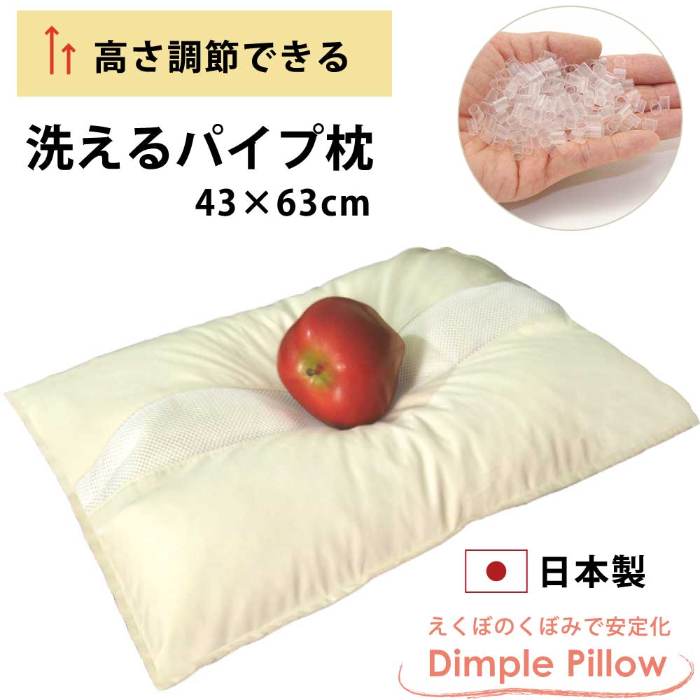 日本製 ディンプルピロー パイプ枕 43×63cm 洗える パイプ 枕 高さ 調節 頸椎安定型 肩こり 首こり 首 横向き寝 横寝 ウォッシャブル 清潔 枕 中身 出し入れ可 補充 低い 高い 高め 固め かため 硬め 小学生 子供 安眠 寝具 ピロー マクラ まくら ギフト