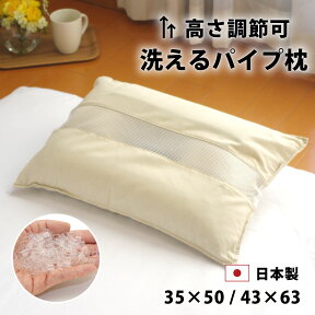 日本製 ディンプルピロー パイプ枕 35×50 43×63cm 洗える パイプ 枕 高さ 調節 頸椎安定型 肩こり 首こり 首 横向き寝 横寝 ウォッシャブル 清潔 枕 中身 出し入れ可 補充 低い 高い 高め 固め かため 硬め 小学生 子供 安眠 寝具 ピロー マクラ まくら ギフト di4363