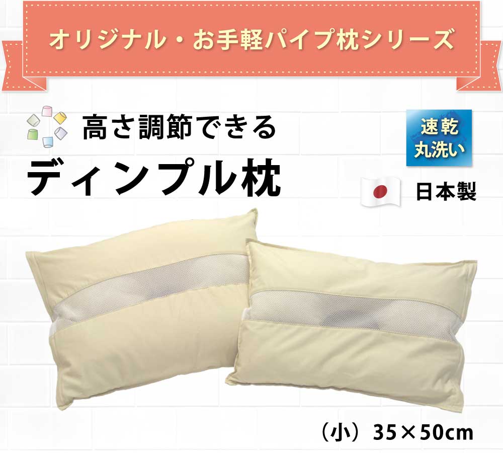 日本製 ディンプルピロー パイプ枕 43×63cm 洗える パイプ 枕 高さ 調節 頸椎安定型 肩こり 首こり 首 横向き寝 横寝 ウォッシャブル 清潔 枕 中身 出し入れ可 補充 低い 高い 高め 固め かため 硬め 小学生 子供 安眠 寝具 ピロー マクラ まくら ギフト