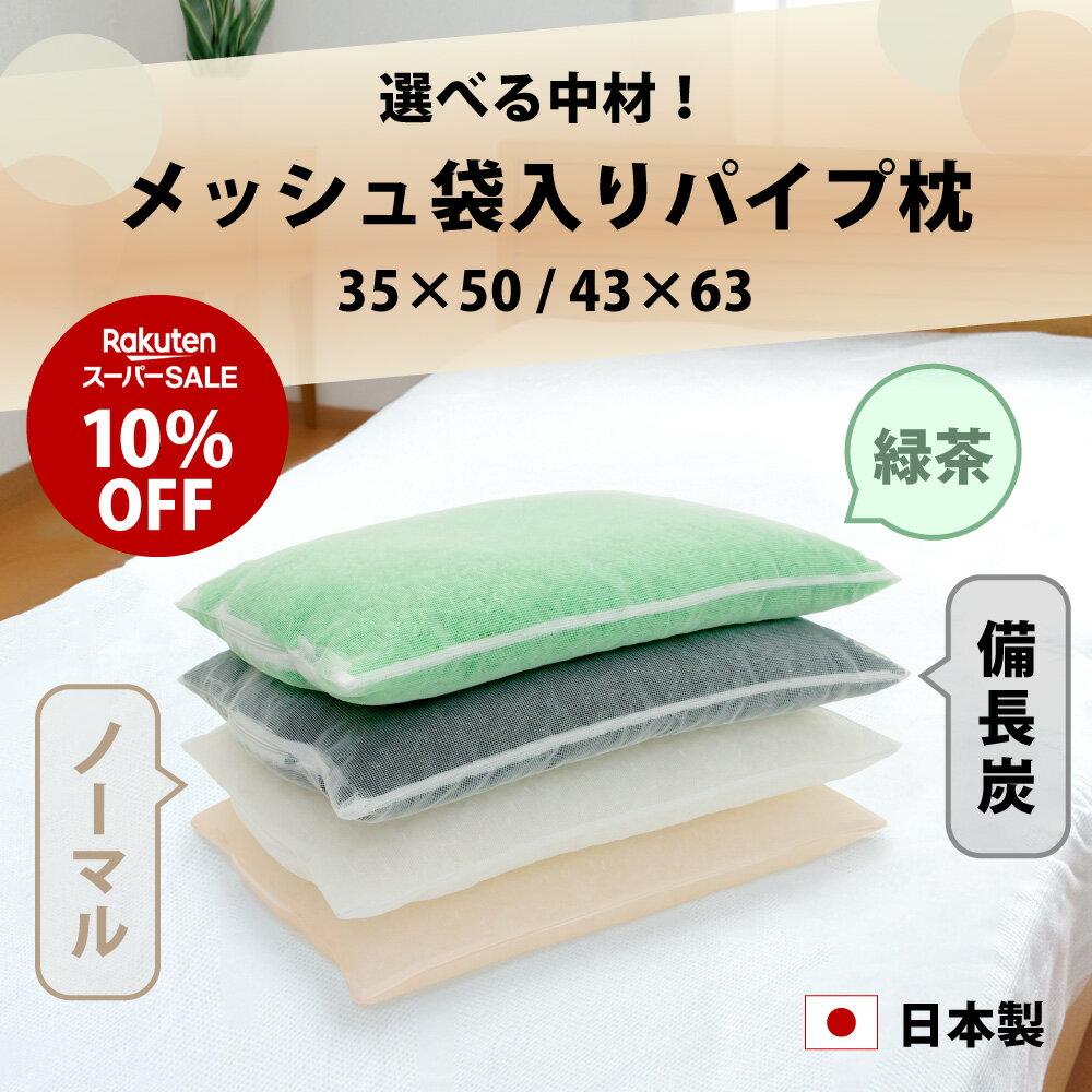 スーパーSALE 10%オフ 抗菌 消臭 備長炭パイプ枕 35×5