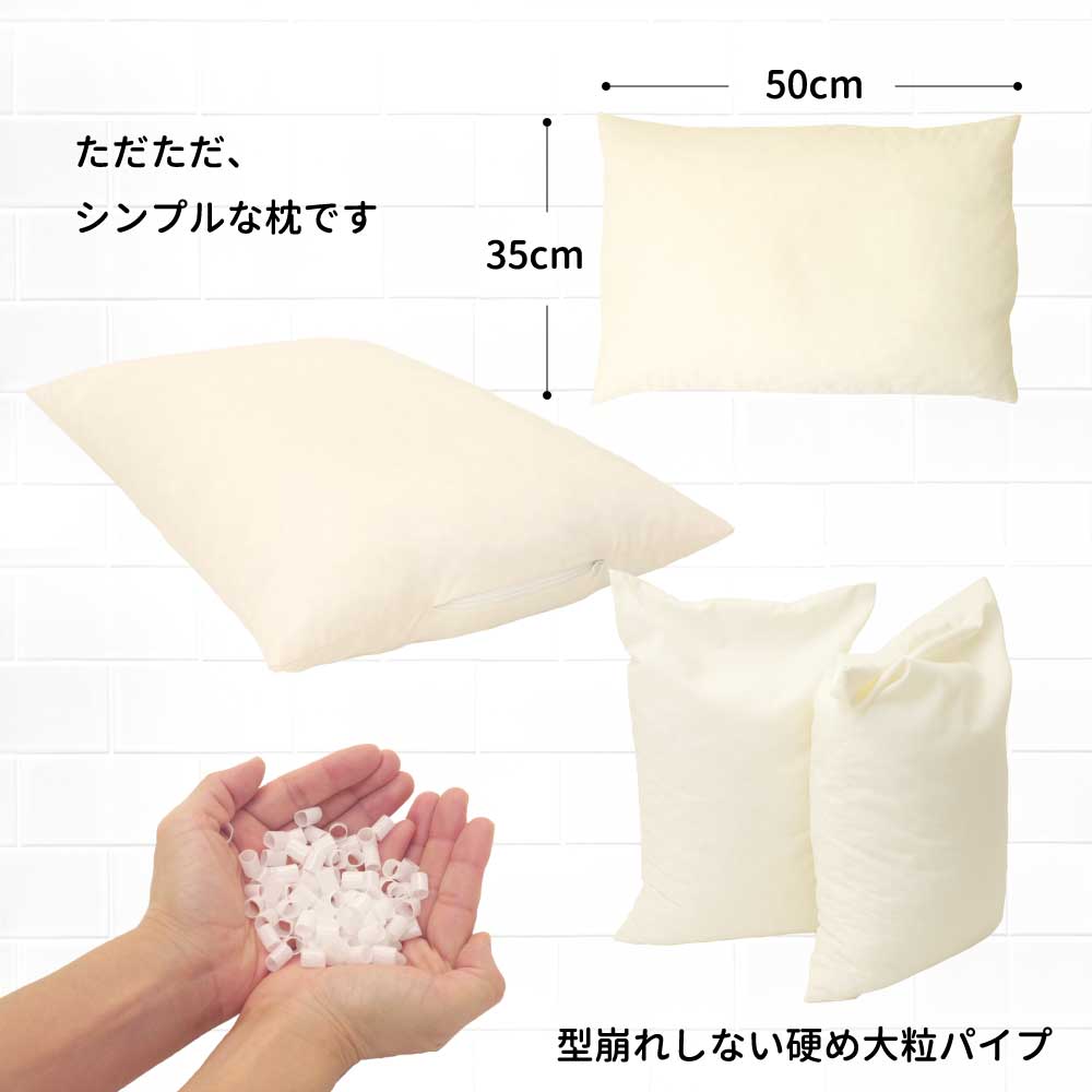 日本製 大粒 硬め 頭をホールド パイプ枕 35×50 洗える パイプ 枕 高さ 調節 首 横向き寝 横寝 35×50cm ウォッシャブル 清潔 枕 中身 出し入れ可 補充 低い 高い 高め 固め かため 小学生 子供 安眠 寝具 ピロー マクラ まくら