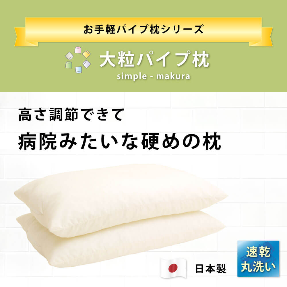 SS限定10%オフ 日本製 大粒 硬め 頭をホールド パイプ枕 枕カバー付き 35×50 洗える パイプ 枕 高さ 調節 首 横向き寝 横寝 35×50cm ウォッシャブル 清潔 枕 中身 出し入れ可 補充 低い 高い 高め 固め かため 小学生 子供 安眠 寝具 ピロー マクラ まくら