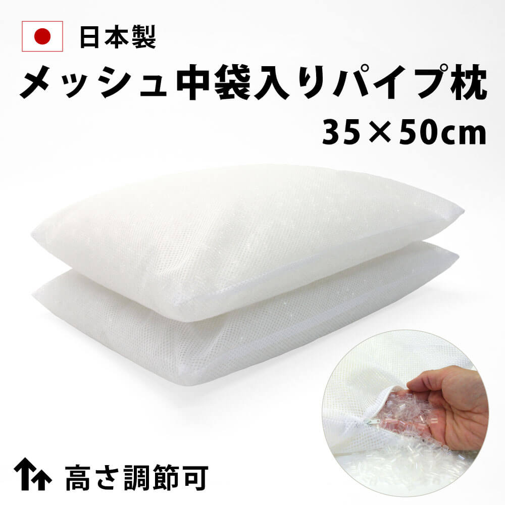 パイプ枕 洗える 中袋 メッシュ 35×50 cm 日本製 高さ調節可 まくら マクラ 枕 パイプ 肩こり 首こり 補充 ウォッシャブル 洗濯 ピロー 詰め替え用 パイプ枕中身 補充用 パイプの出し入れ可 ネット おすすめ 春 夏 秋 冬 オールシーズン net3550