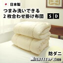 洗える 2枚合わせ 掛布団 合掛け布団 肌掛け シングル ダブル 150×210cm 190×210cm 日本製 帝人 テイジン マイティートップ 抗菌 防臭 ...