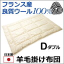 インテリア・収納・寝具通販専門店ランキング4位 フランス産良質ウール100% 羊毛掛け布団 ダブル 190×210cm 日本製 暖か 保温 吸湿 ふ... インテリア・収納・寝具通販専門店ランキング4位 フランス産良質ウール100% 羊毛掛け布団 ダブル 190×210cm 日本製 暖か 保温 吸湿 ふ...