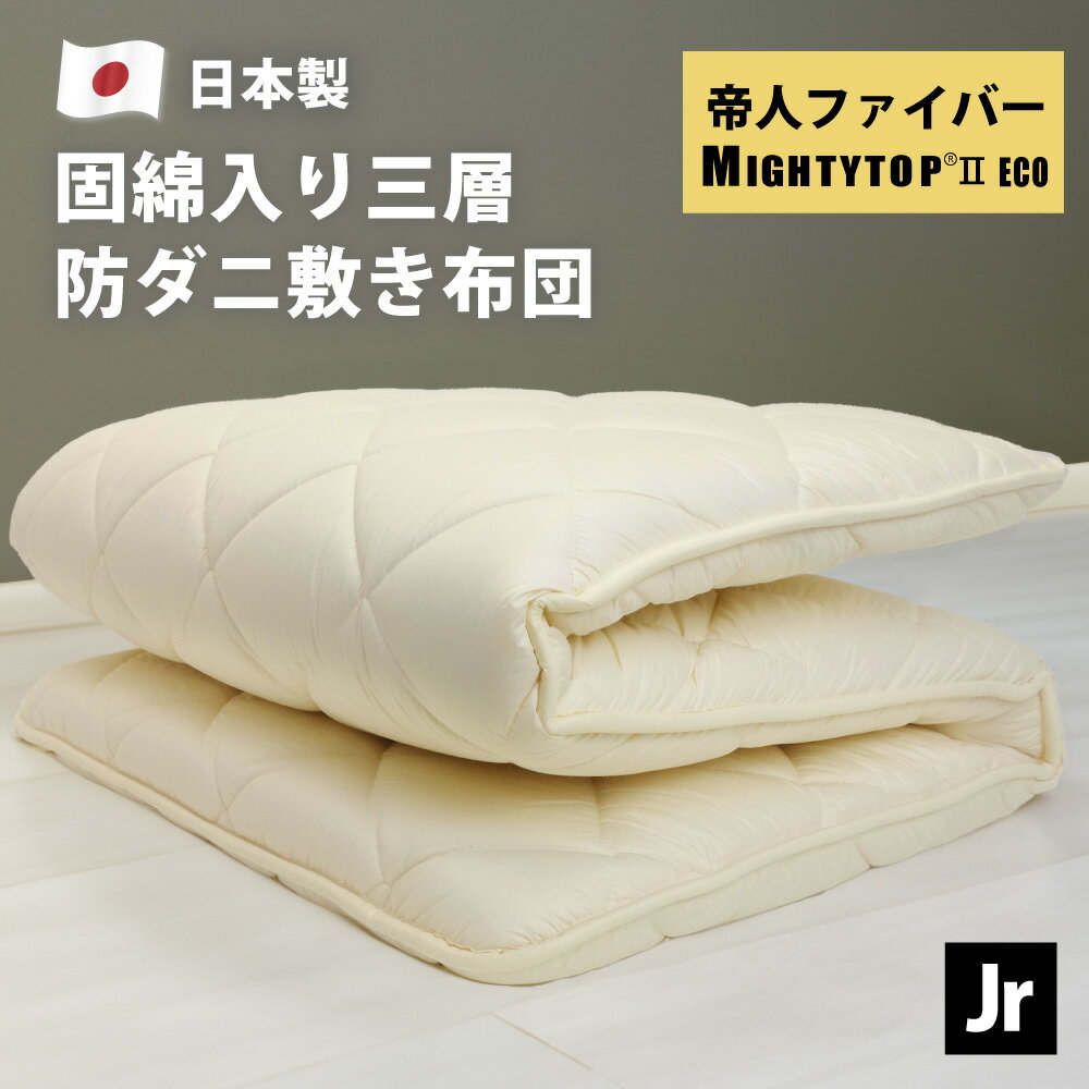 防ダニ 三層 敷布団 セミシングル 日本製 80×180cm 帝人 テイジン マイティートップ 抗菌 防臭 ほこりが出にくい 固綿 軽量 吸汗 速乾 弾力 腰痛 ギフト 収納 ジュニア 子供 小さめ コンパクト