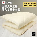 敷布団 洗える セミシングル 防ダニ 三層 日本製 80×180cm 帝人 テイジン マイティートップ 抗菌 防臭 ほこりが出にくい 固綿 硬め 軽量 軽い 吸...