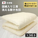 敷布団 洗える シングル セミダブル ダブル 防ダニ 三層 日本製 100×210cm 120×210cm 140×210cm 帝人 テイジン マイティートップ...