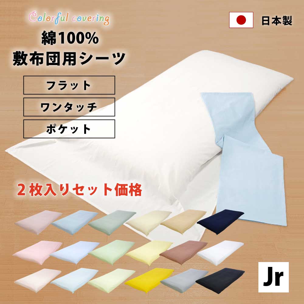 まとめ買いオフ価格 2枚 セット 18色 フラットシーツ ワンタッチシーツ ポケットシーツ セミシングル 日本製 綿100% …