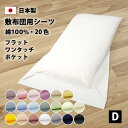 カラフルカバーリング 20色 フラットシーツ ワンタッチシーツ ポケットシーツ ダブル 綿100% 防縮加工 日本製 シーツ 布団カバー 敷き布団カバー 敷ふと...