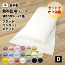 2枚セット オフ価格 20色 フラットシーツ ワンタッチシーツ ポケットシーツ ダブル 綿100% 防縮加工 日本製 敷布団用 綿100 布団カバー 敷き布団カ...