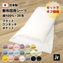 2枚セット オフ価格 20色 フラットシーツ ワンタッチシーツ ポケットシーツ セミシングル 綿100% 防縮加工 日本製 敷布団用 ジュニア 綿100 布団カ...
